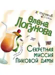  Елена Логунова - Секретная миссия Пиковой дамы