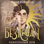 Постер книги Безлюди. Одноглазый дом