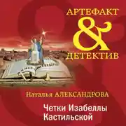 Постер книги Четки Изабеллы Кастильской