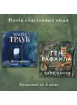 Катя Качур - Почти счастливые люди. Комплект из 2 книг