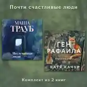 Постер книги Почти счастливые люди. Комплект из 2 книг
