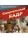 Валерий Шарапов - Смертельный кадр