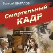 Постер книги Смертельный кадр
