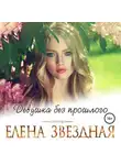 Елена Звездная - Девушка без прошлого