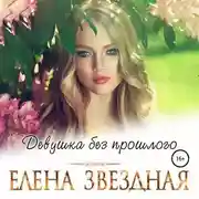 Постер книги Девушка без прошлого