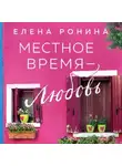 Елена Ронина - Местное время – любовь