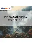 Николай Рерих - На кургане
