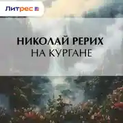 Постер книги На кургане