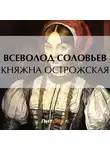 Всеволод Соловьев - Княжна Острожская