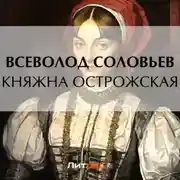 Постер книги Княжна Острожская