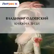 Постер книги Княжна Зизи