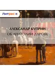 Александр Куприн - Об Анатолии Дурове
