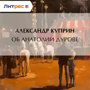 Постер книги Об Анатолии Дурове