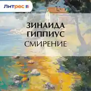 Постер книги Смирение