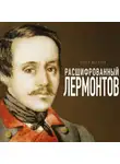 Павел Щёголев - Расшифрованный Лермонтов. Все о жизни, творчестве и смерти великого поэта