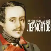 Постер книги Расшифрованный Лермонтов. Все о жизни, творчестве и смерти великого поэта