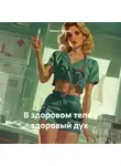 Михаил Климов - В здоровом теле – здоровый дух