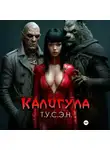 Т.У.С.Э.Н. - Калигула