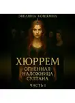 Эвелина Кошкина - Хюррем. Огненная наложница султана