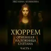 Постер книги Хюррем. Огненная наложница султана