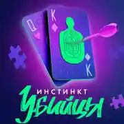 Постер книги Инстинкт убийцы