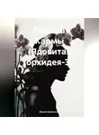 Жанна Никольская - Против Кармы (Ядовитая орхидея-3)