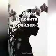 Постер книги Против Кармы (Ядовитая орхидея-3)