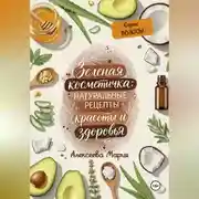 Постер книги ЗЕЛЁНАЯ КОСМЕТИЧКА: Натуральные рецепты красоты и здоровья. Серия: ВОЛОСЫ.