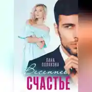 Постер книги Весеннее счастье