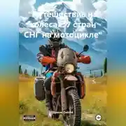 Постер книги «Путешествие на колесах: 7 стран СНГ на мотоцикле»