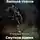 Валерий Увалов - Стальные Волки. Смутное время