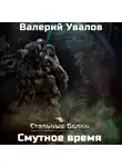 Валерий Увалов - Стальные Волки. Смутное время
