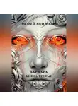 Андрей Антоневич - Варвара. Книга третья