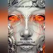 Постер книги Варвара. Книга третья