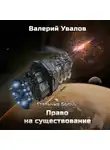 Валерий Увалов - Стальные Волки. Право на существование