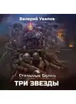 Валерий Увалов - Стальные Волки. Три Звезды