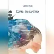Постер книги Сказки для взрослых