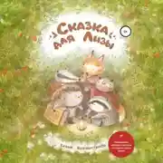 Постер книги Сказка для Лизы