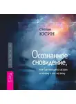 Степан Юсин - Осознанное сновидение, или Где находится астрал и почему я его не вижу