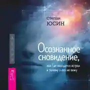 Постер книги Осознанное сновидение, или Где находится астрал и почему я его не вижу