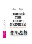 Арик Татонов - Ролевой тип твоего мужчины. Как наладить отношения