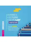Карен Блат - Осознанность и сострадание к себе при СДВГ у подростков. Развитие навыков саморегулирования, повышение мотивации и уверенности в себе