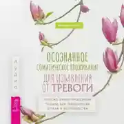 Постер книги Осознанное соматическое проживание для избавления от тревоги. Телесно-ориентированный подход для преодоления страха и беспокойства