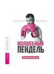 Александр Молчанов - Ленивая скотина – 2: Волшебный пендель