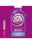 Джеймс Дж. Хёртак - Звук: глубокий опыт пения, тонинга, музыки и частот исцеления