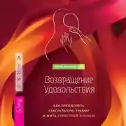 Постер книги Возвращение удовольствия. Как преодолеть сексуальную травму и жить страстной жизнью