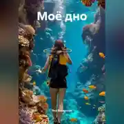 Постер книги Моё дно