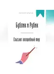 Евгений Клычев - Бублик и Рубик спасают волшебный мир