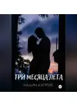 Надин Каприс - Три месяца лета