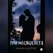 Постер книги Три месяца лета